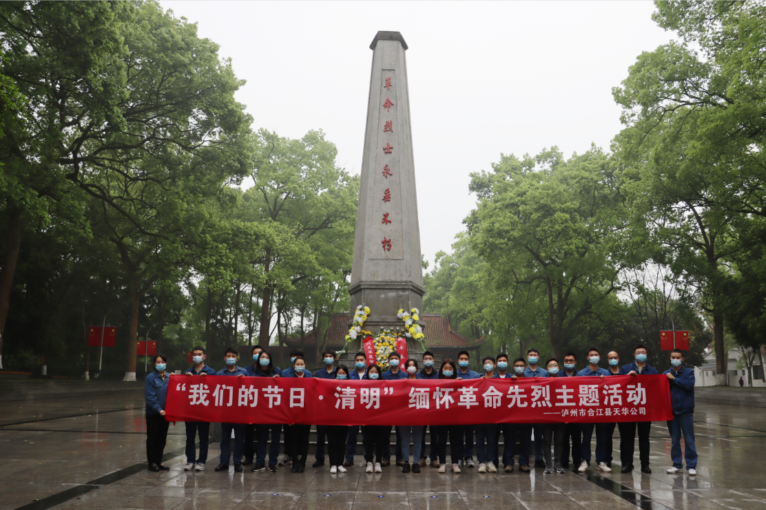 “我們的節(jié)日•清明”丨公司職工緬懷先烈寄哀思