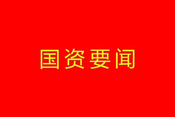 省國(guó)資委黨委召開(kāi)主題教育理論學(xué)習(xí)中心組專題學(xué)習(xí)（擴(kuò)大）會(huì) 深入學(xué)習(xí)貫徹習(xí)近平總書記來(lái)川視察重要指示精神